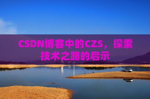 CSDN博客中的CZS，探索技术之路的启示